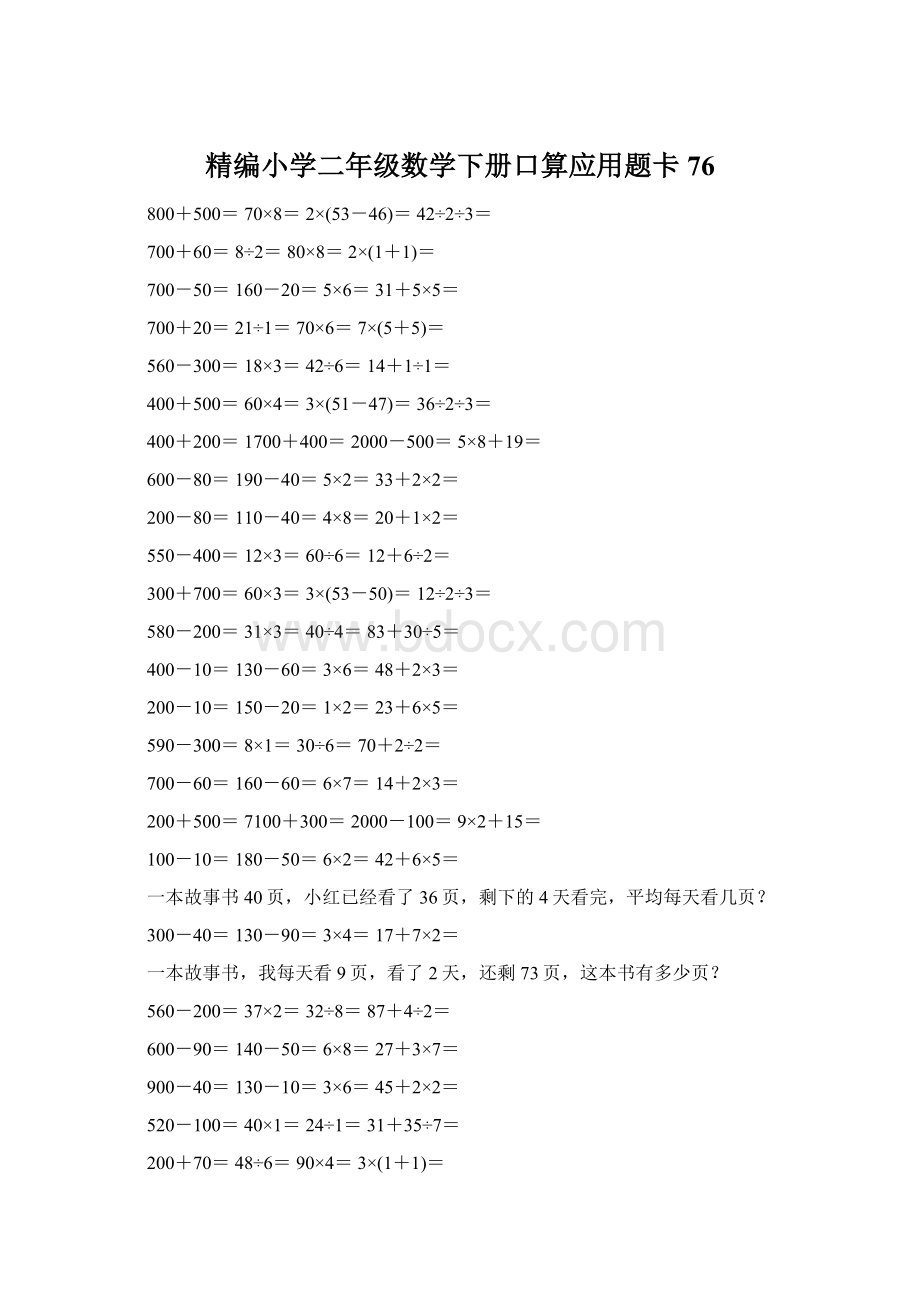 精编小学二年级数学下册口算应用题卡76.docx_第1页