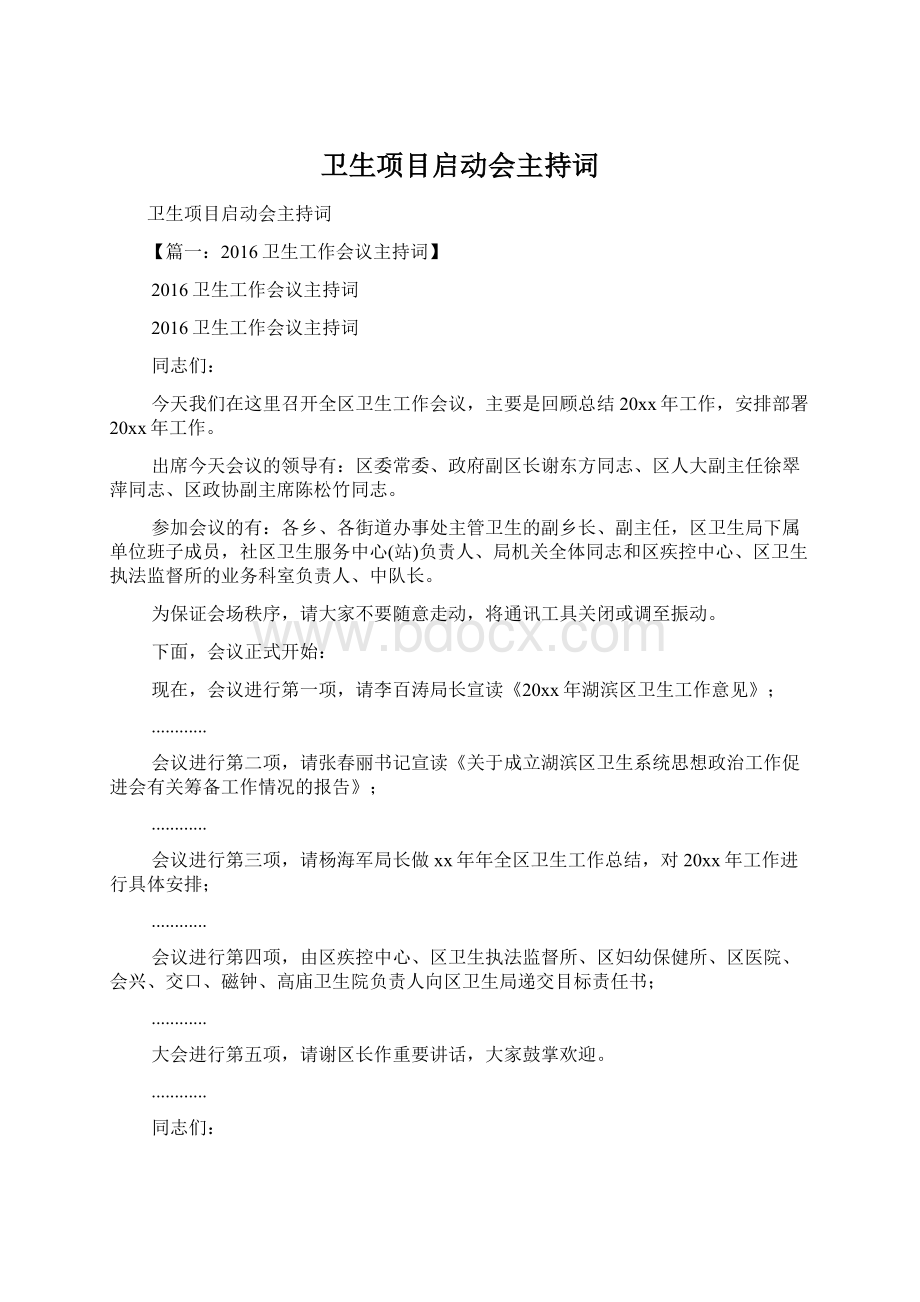 卫生项目启动会主持词.docx_第1页