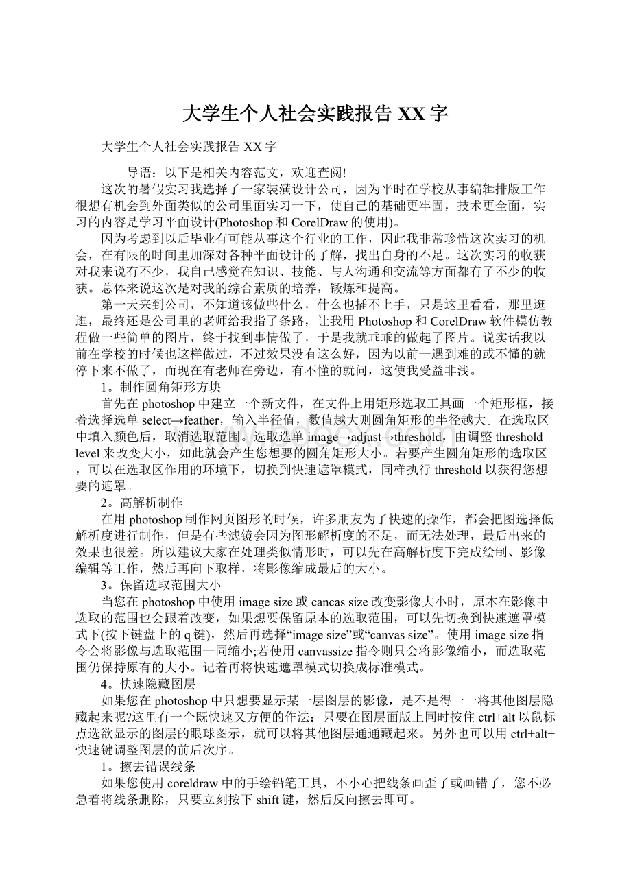 大学生个人社会实践报告XX字Word格式.docx