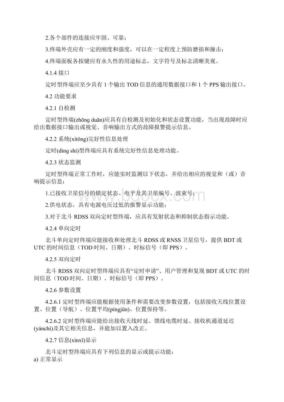 北斗卫星导航系统用户终端通用技术要求共37页.docx_第3页