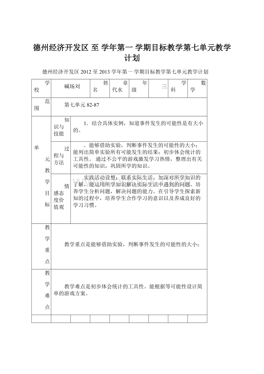 德州经济开发区至 学年第一 学期目标教学第七单元教学计划Word下载.docx