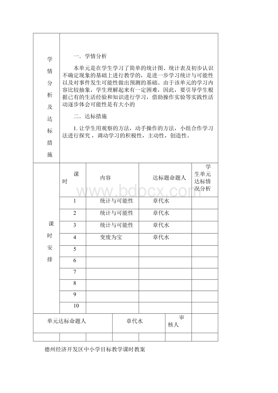 德州经济开发区至 学年第一 学期目标教学第七单元教学计划Word下载.docx_第2页