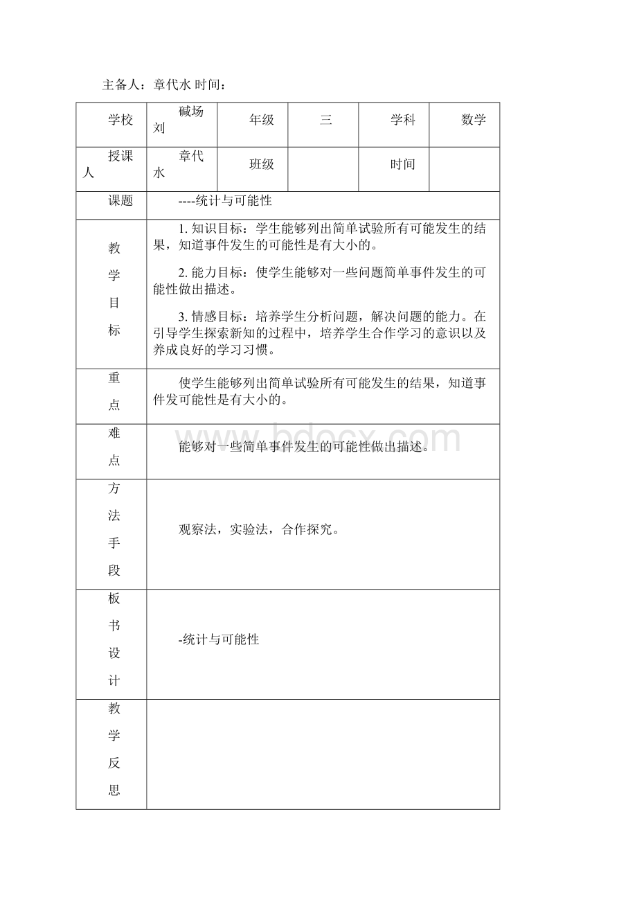 德州经济开发区至 学年第一 学期目标教学第七单元教学计划Word下载.docx_第3页