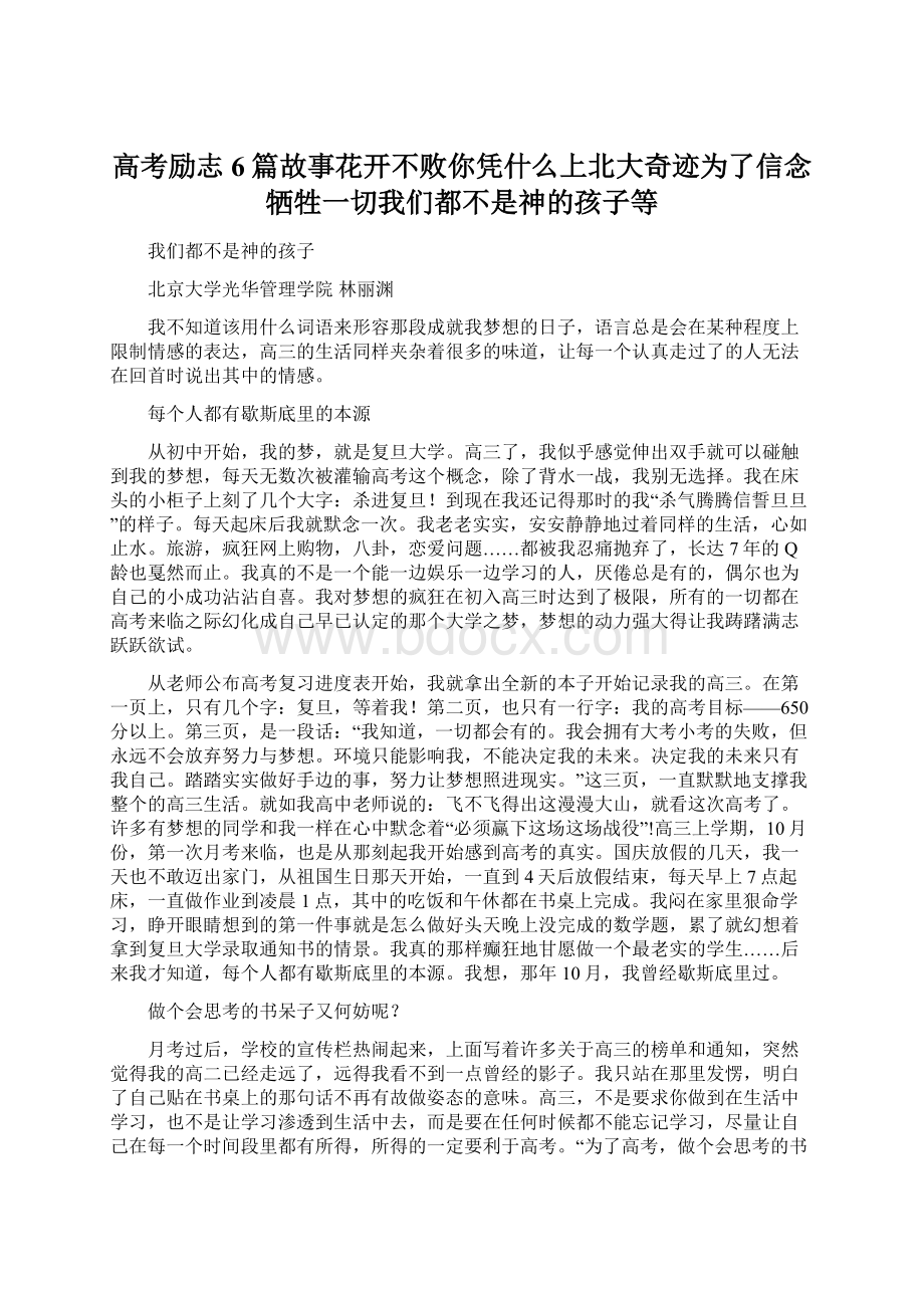 高考励志6篇故事花开不败你凭什么上北大奇迹为了信念牺牲一切我们都不是神的孩子等.docx_第1页