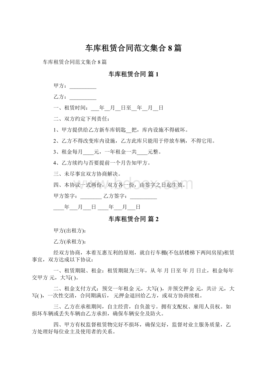 车库租赁合同范文集合8篇Word文档格式.docx