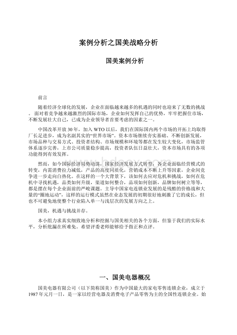 案例分析之国美战略分析.docx