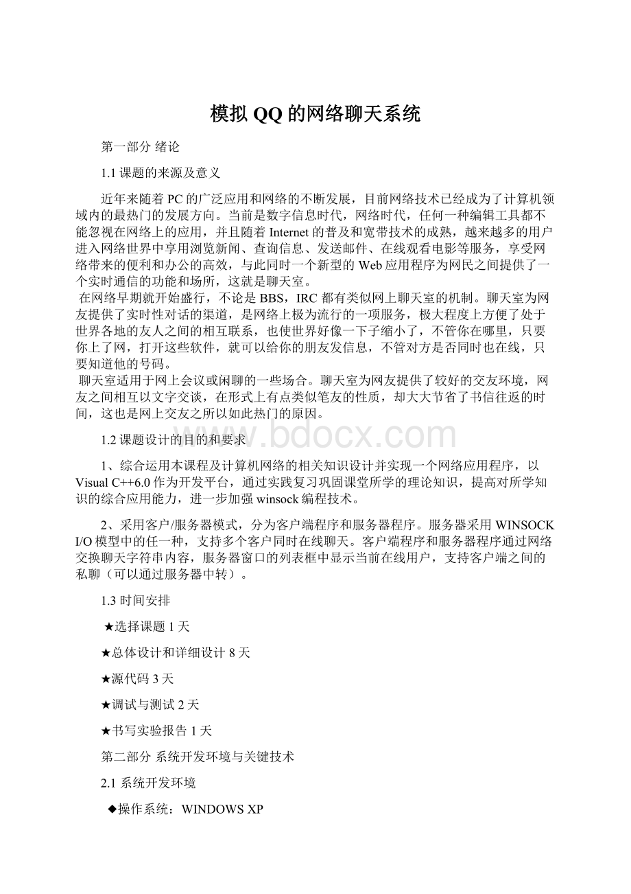 模拟QQ的网络聊天系统Word文档下载推荐.docx_第1页