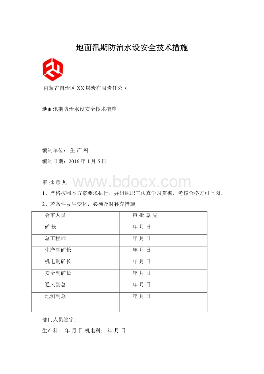 地面汛期防治水设安全技术措施.docx_第1页