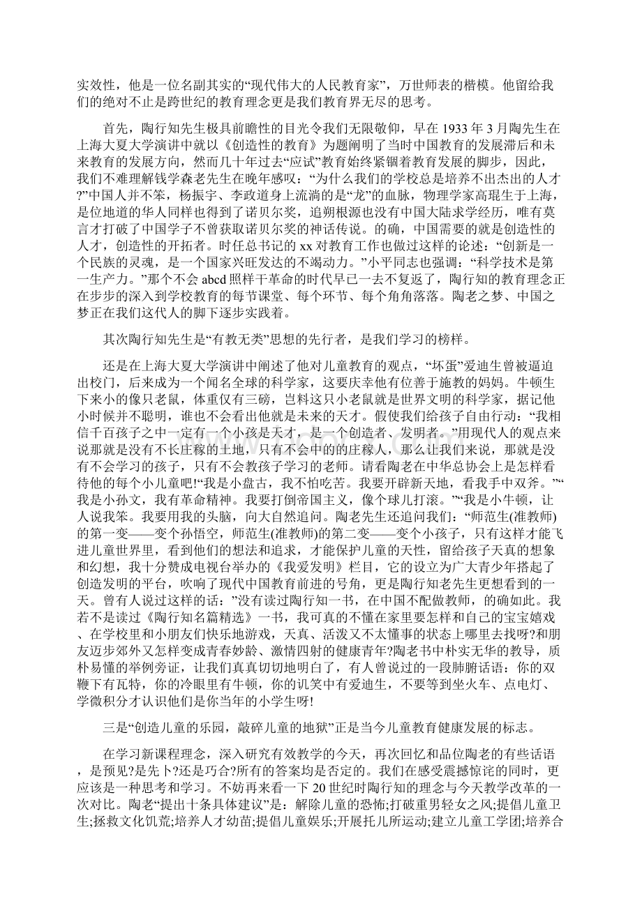 《陶行知名篇》读书笔记Word文档格式.docx_第2页