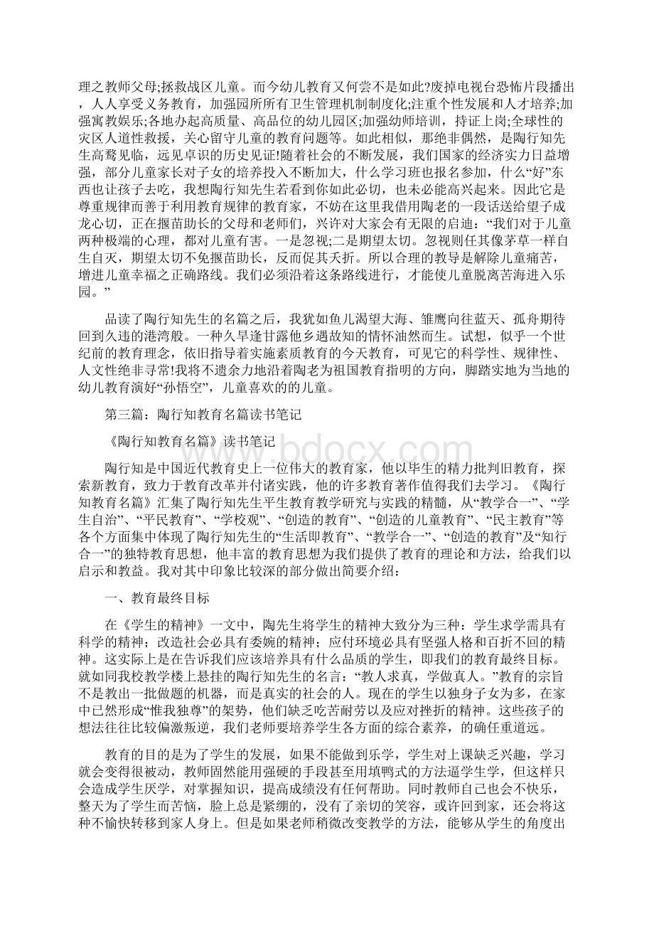 《陶行知名篇》读书笔记Word文档格式.docx_第3页