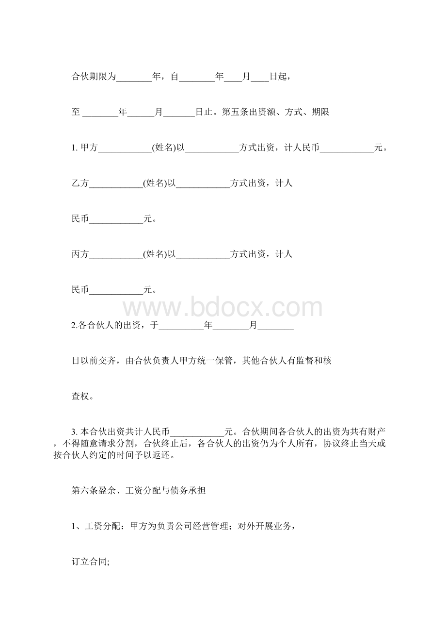 三方合伙经营协议书范本Word格式.docx_第2页