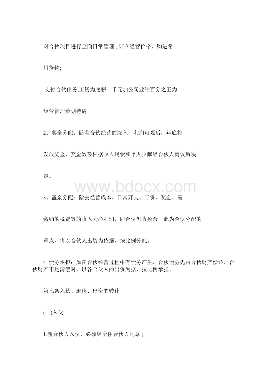 三方合伙经营协议书范本.docx_第3页