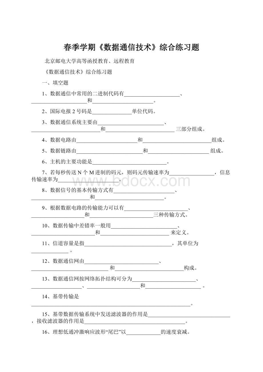 春季学期《数据通信技术》综合练习题Word下载.docx_第1页