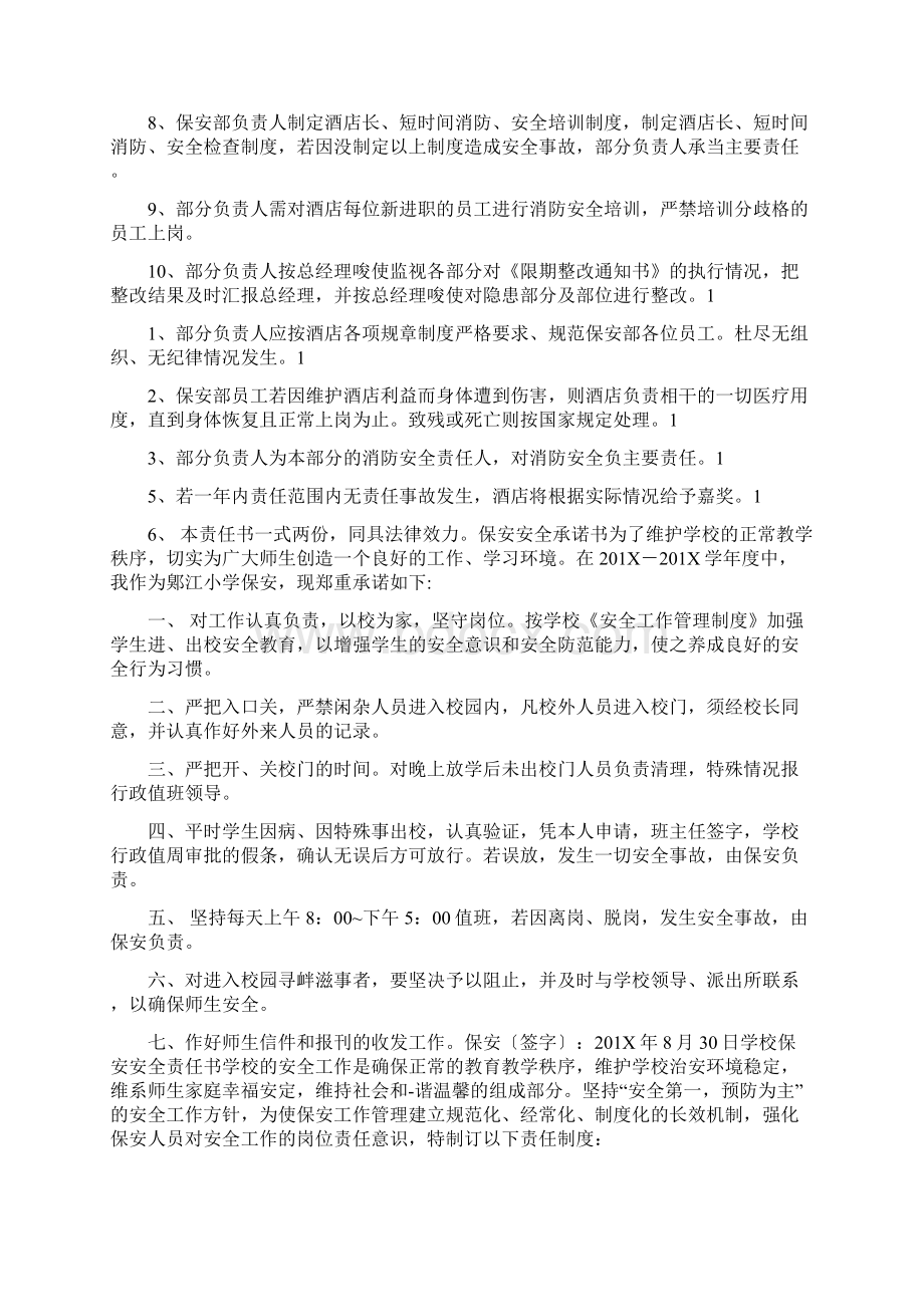 保安安全保证书Word格式.docx_第2页