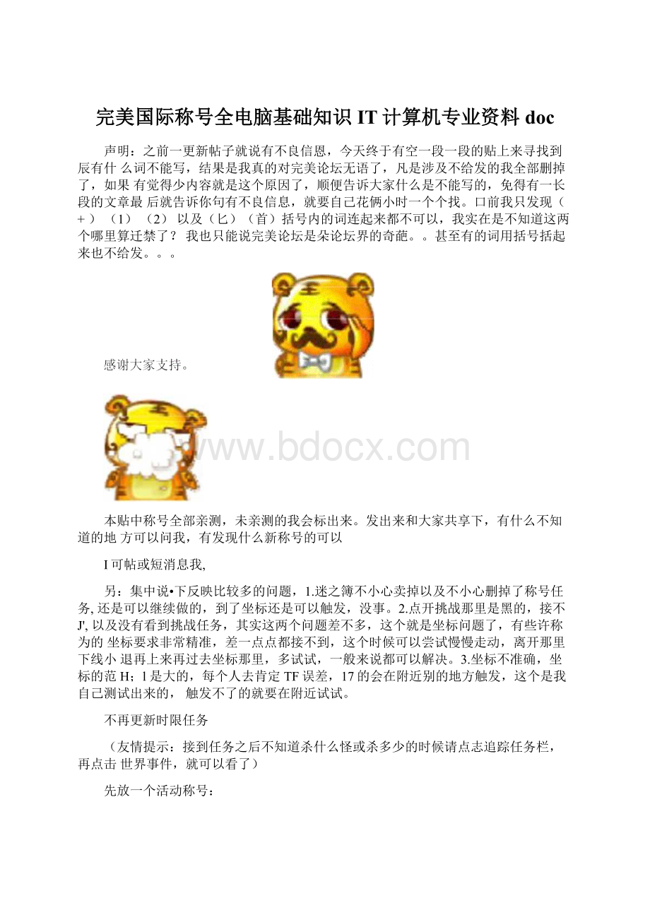 完美国际称号全电脑基础知识IT计算机专业资料doc文档格式.docx_第1页