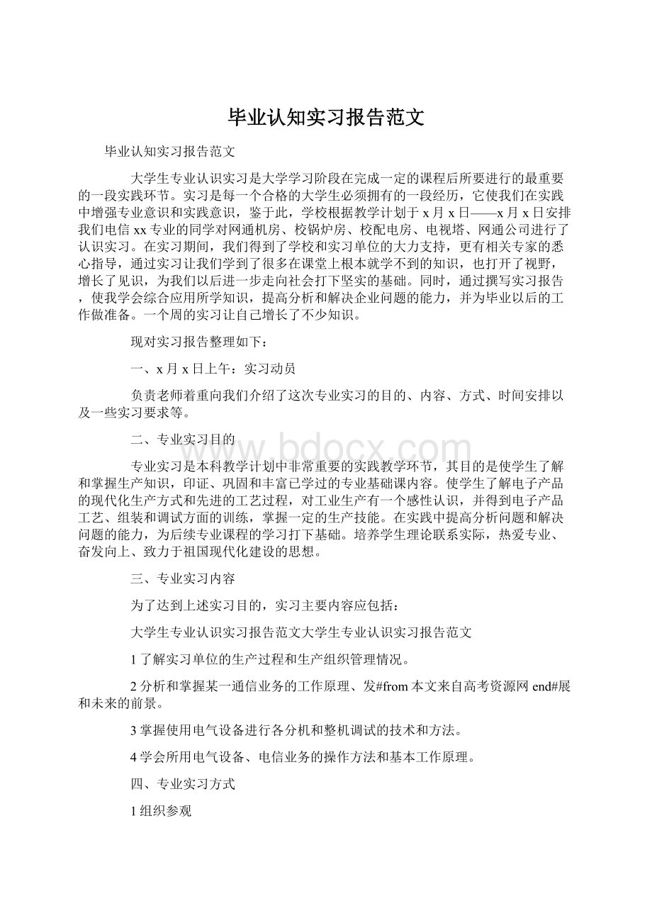 毕业认知实习报告范文文档格式.docx