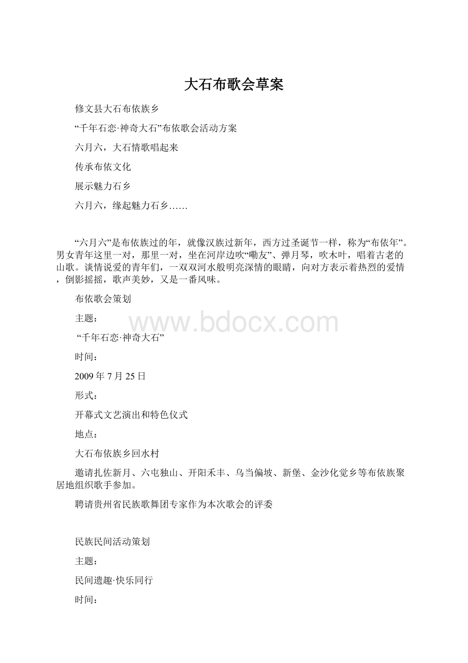 大石布歌会草案Word文档下载推荐.docx_第1页