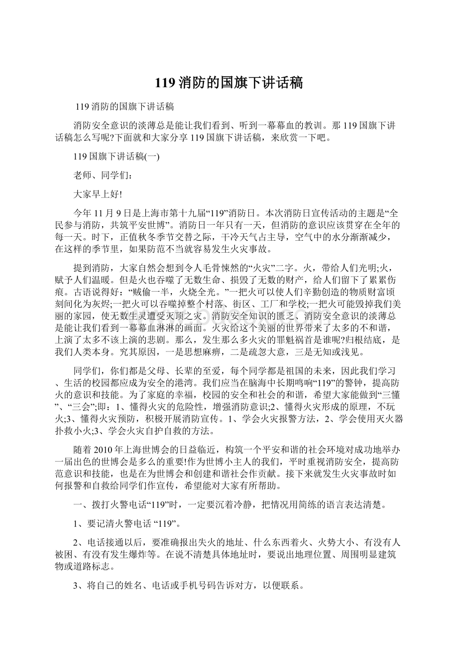 119消防的国旗下讲话稿Word格式.docx