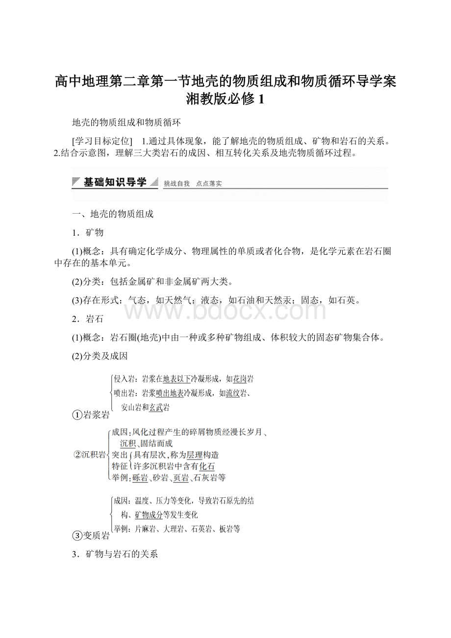 高中地理第二章第一节地壳的物质组成和物质循环导学案湘教版必修1.docx_第1页