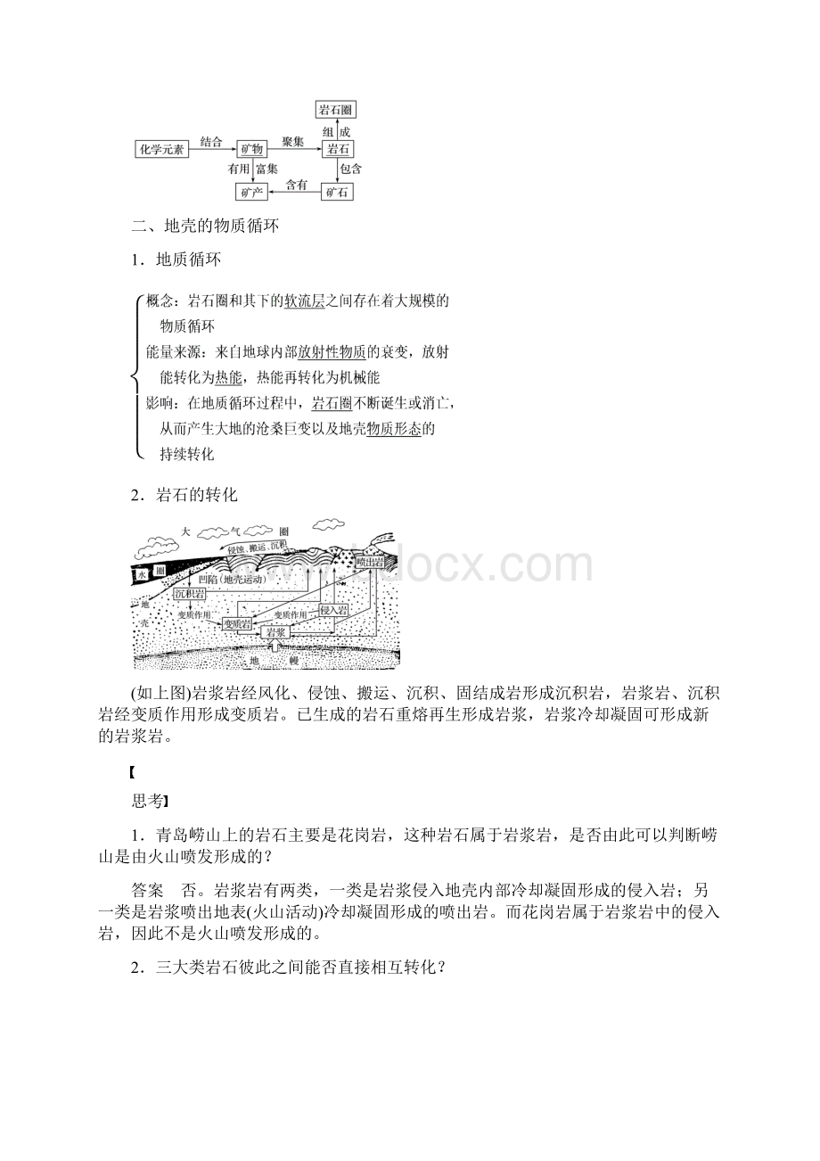 高中地理第二章第一节地壳的物质组成和物质循环导学案湘教版必修1.docx_第2页