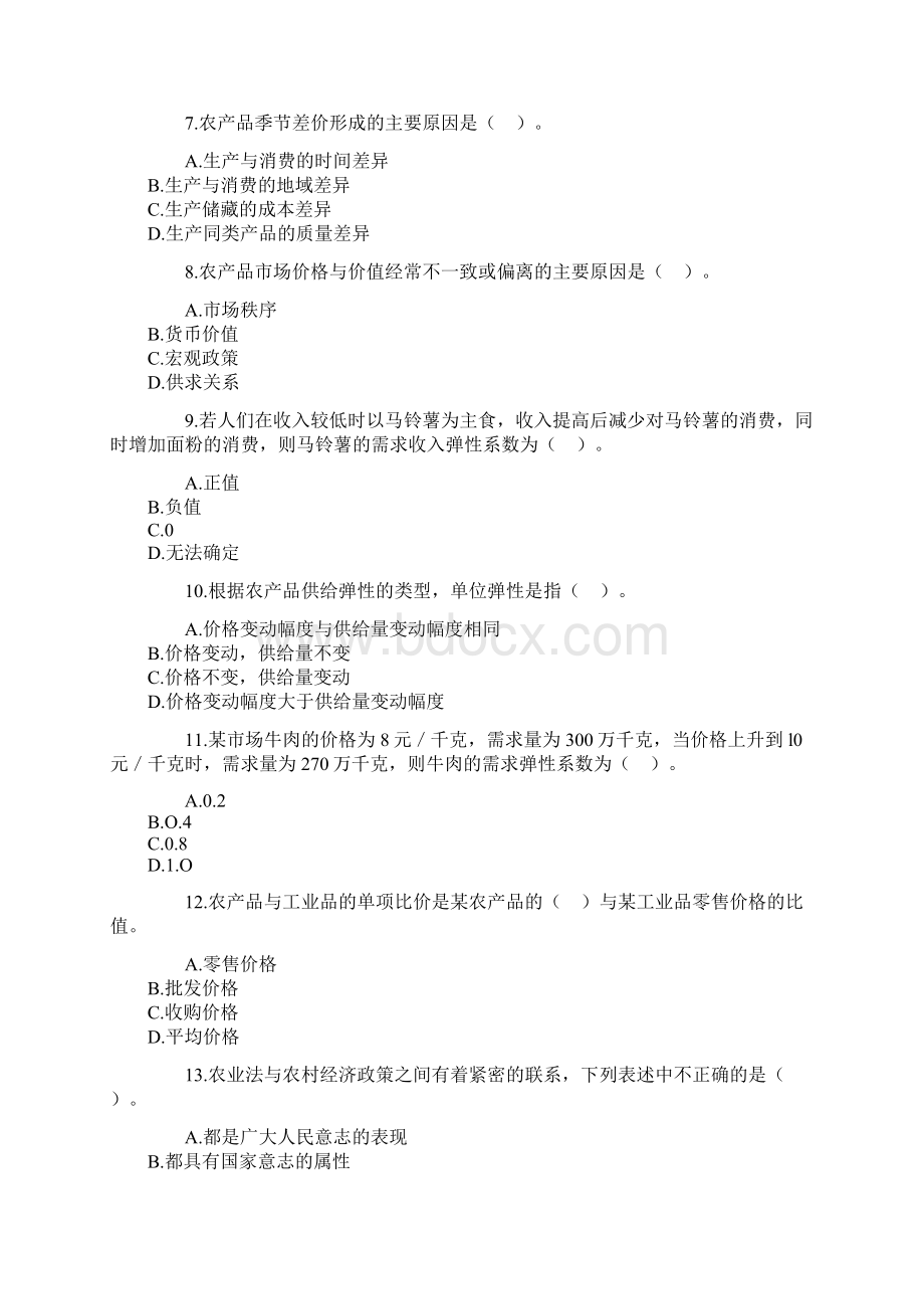 中级经济师考试《农业经济专业知识与实务》真题Word文档格式.docx_第2页