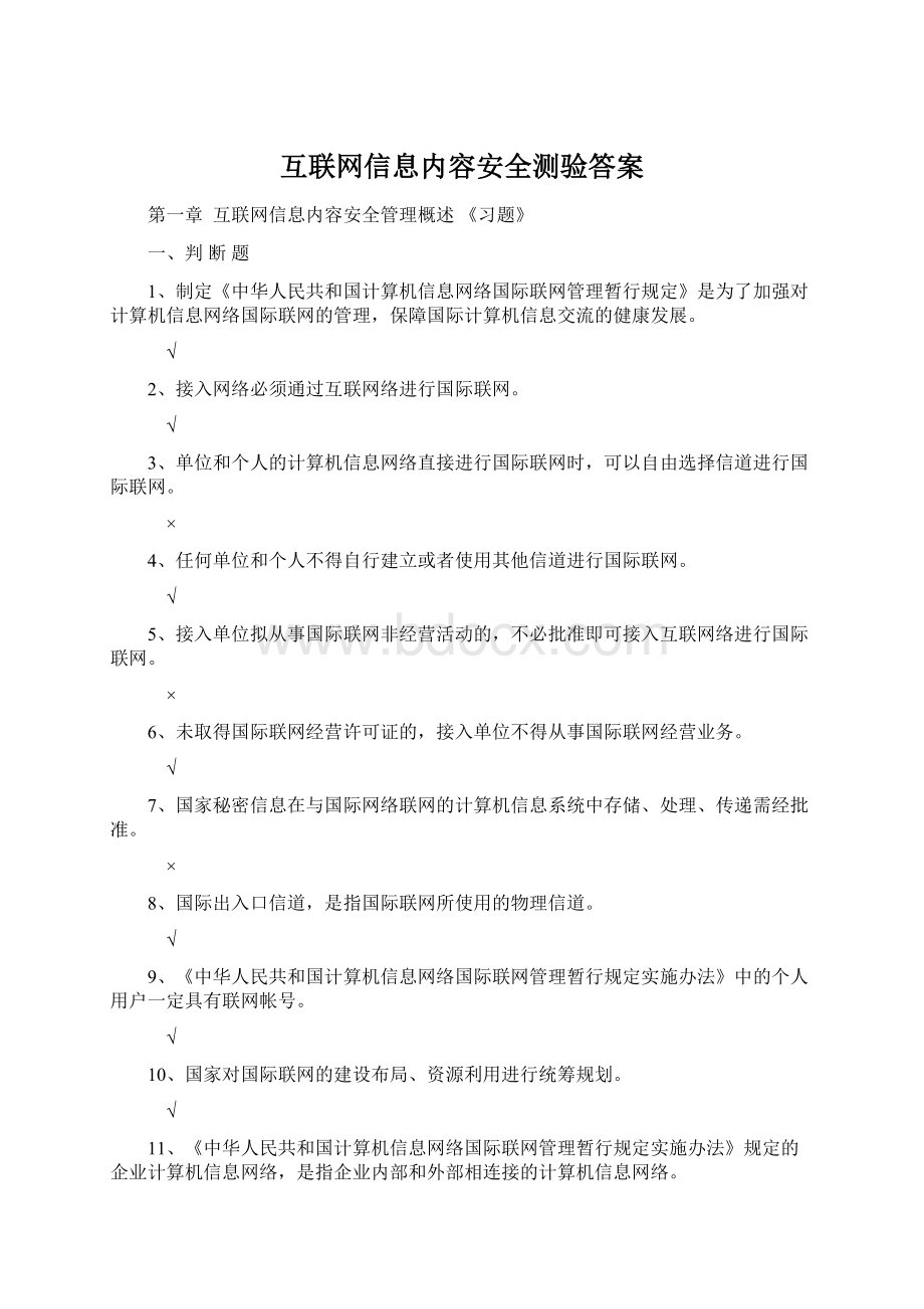 互联网信息内容安全测验答案Word下载.docx_第1页