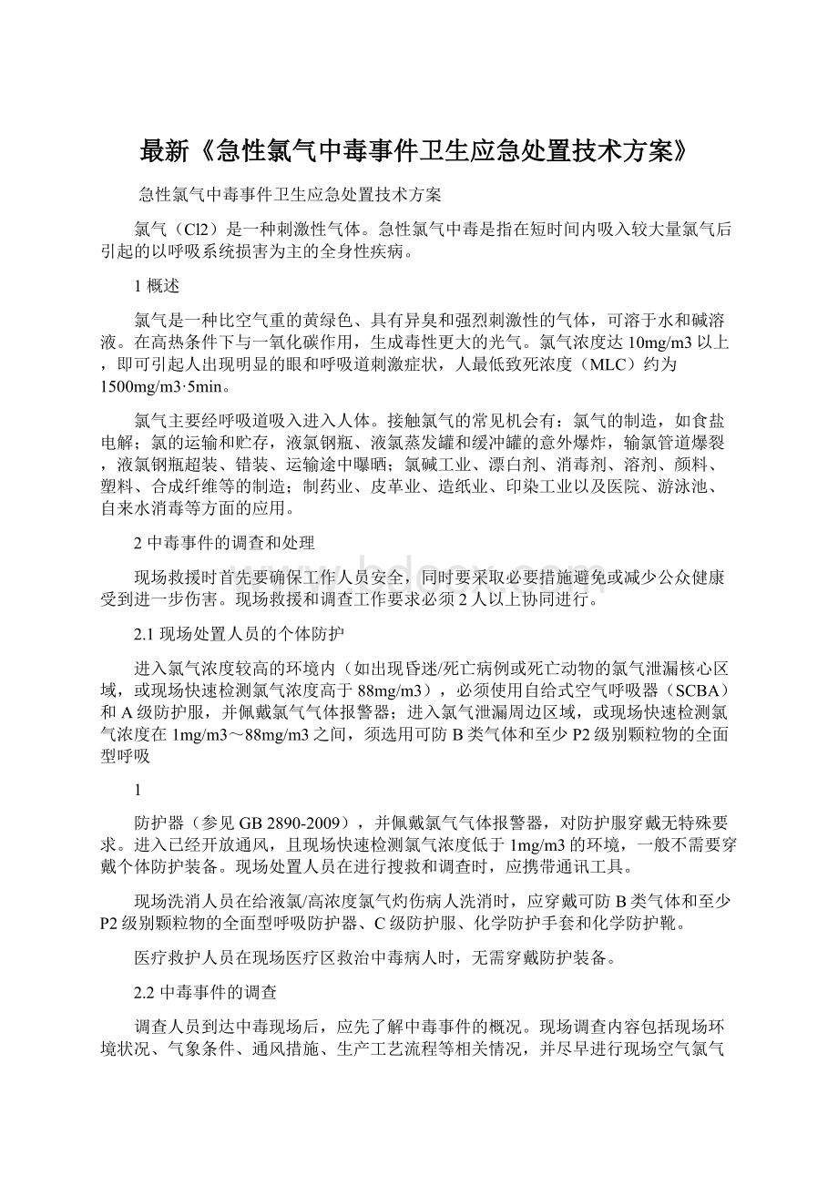 最新《急性氯气中毒事件卫生应急处置技术方案》Word下载.docx_第1页