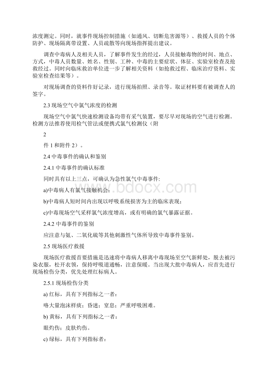 最新《急性氯气中毒事件卫生应急处置技术方案》.docx_第2页