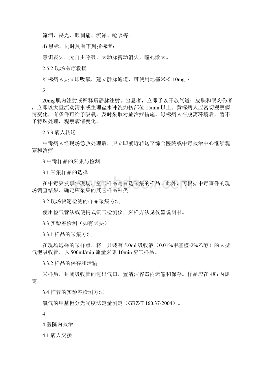 最新《急性氯气中毒事件卫生应急处置技术方案》.docx_第3页