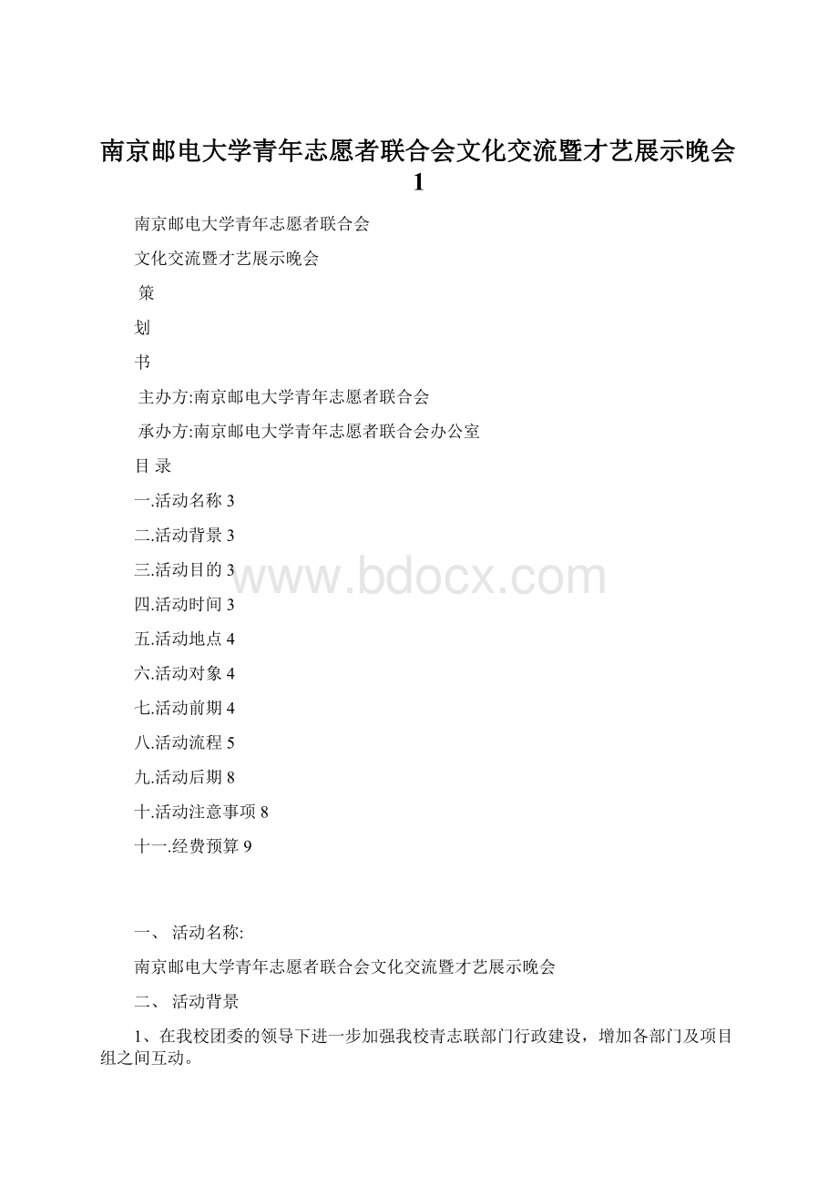 南京邮电大学青年志愿者联合会文化交流暨才艺展示晚会1.docx_第1页