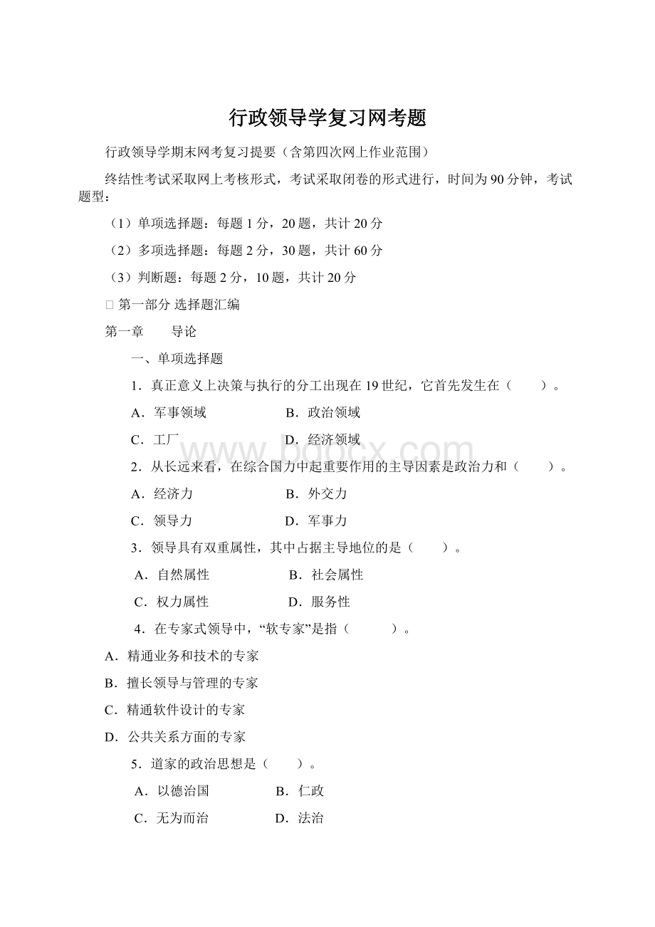 行政领导学复习网考题Word文档下载推荐.docx_第1页