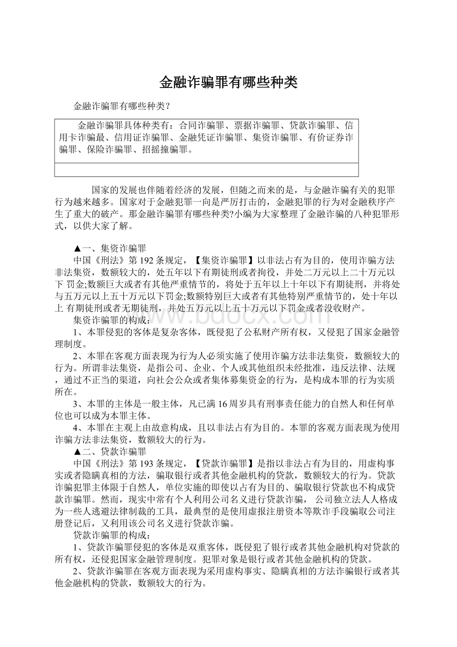 金融诈骗罪有哪些种类.docx_第1页