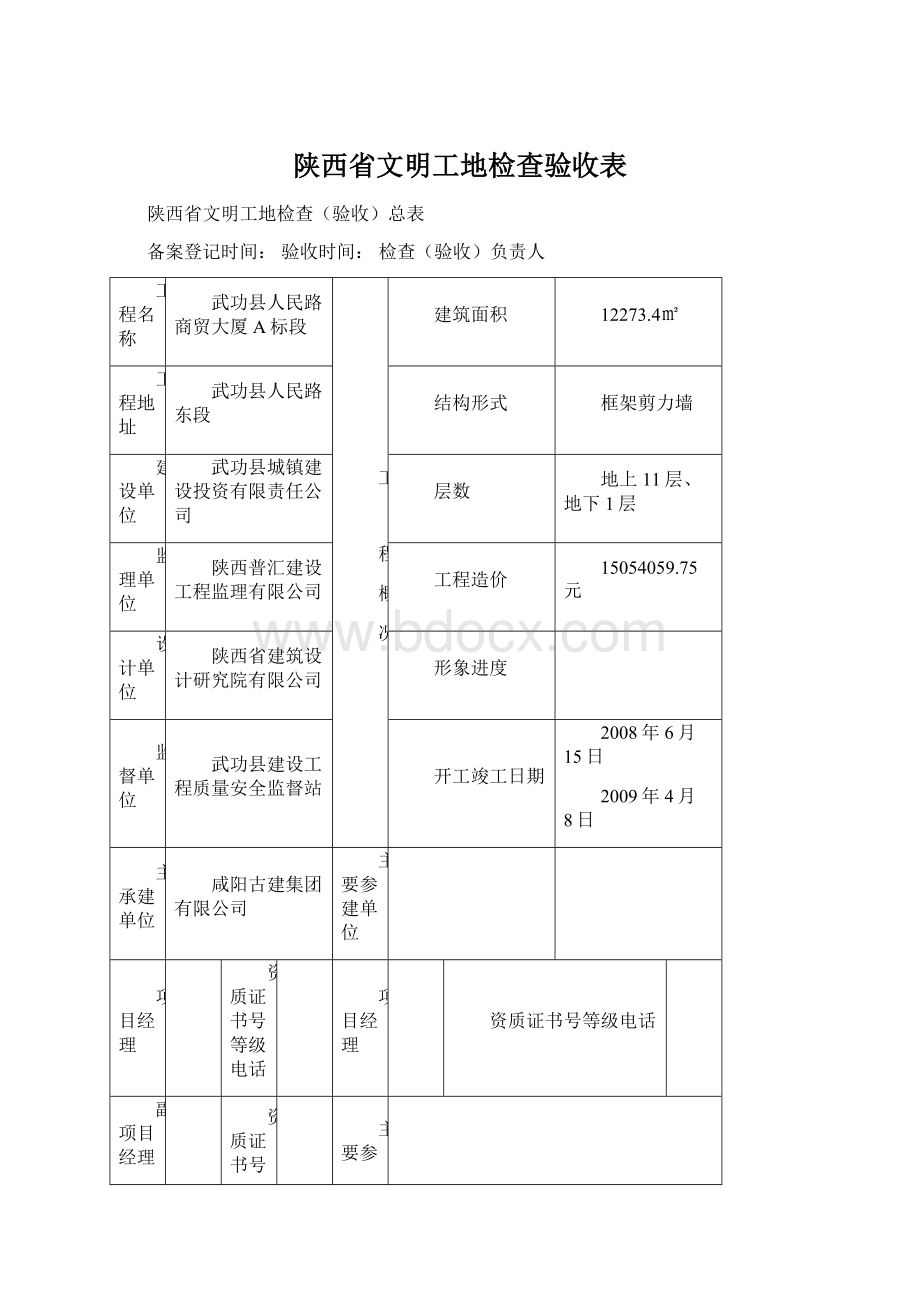 陕西省文明工地检查验收表.docx_第1页