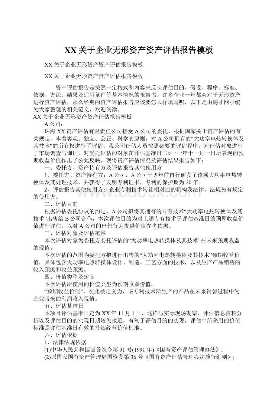 XX关于企业无形资产资产评估报告模板.docx_第1页