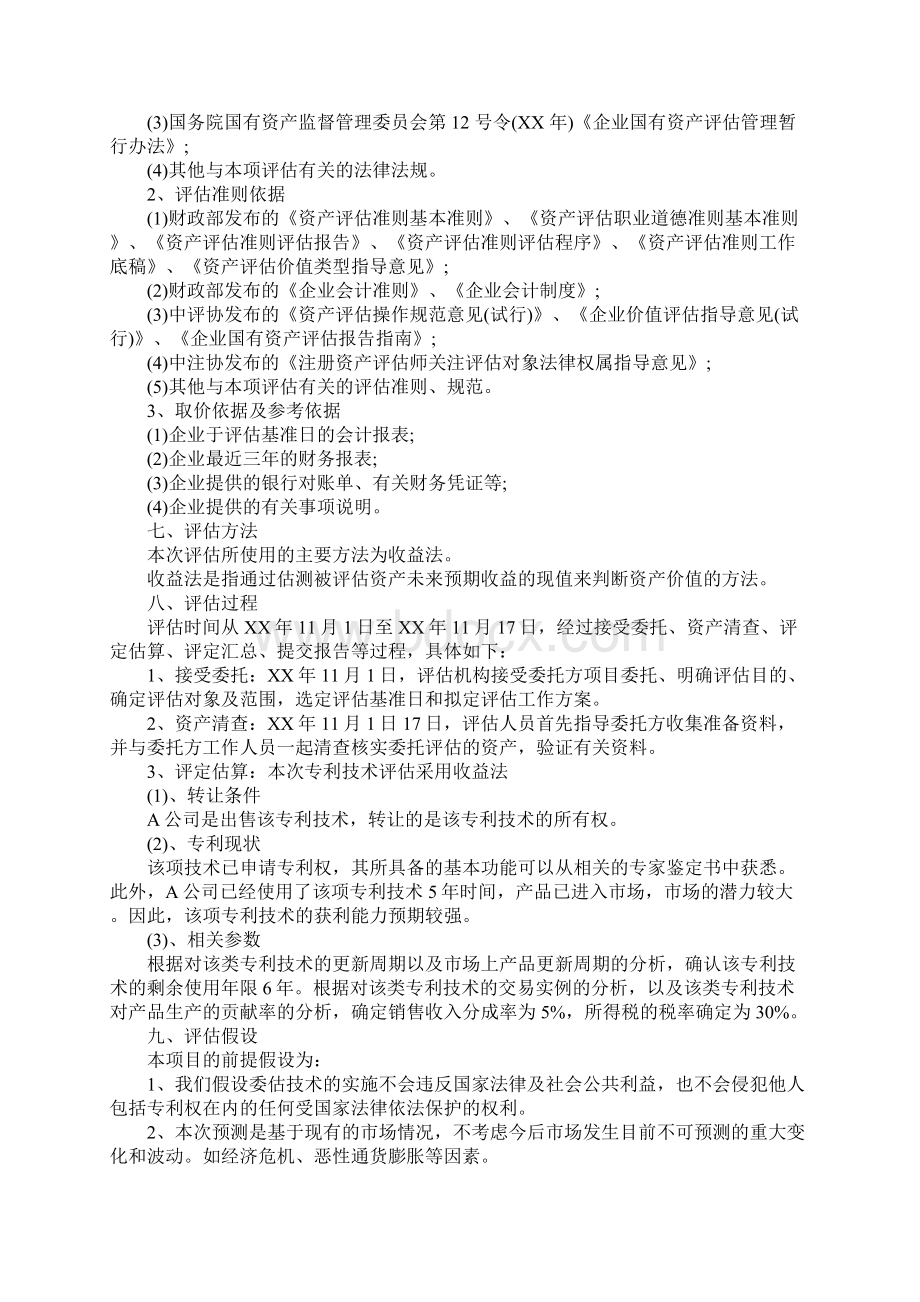 XX关于企业无形资产资产评估报告模板.docx_第2页