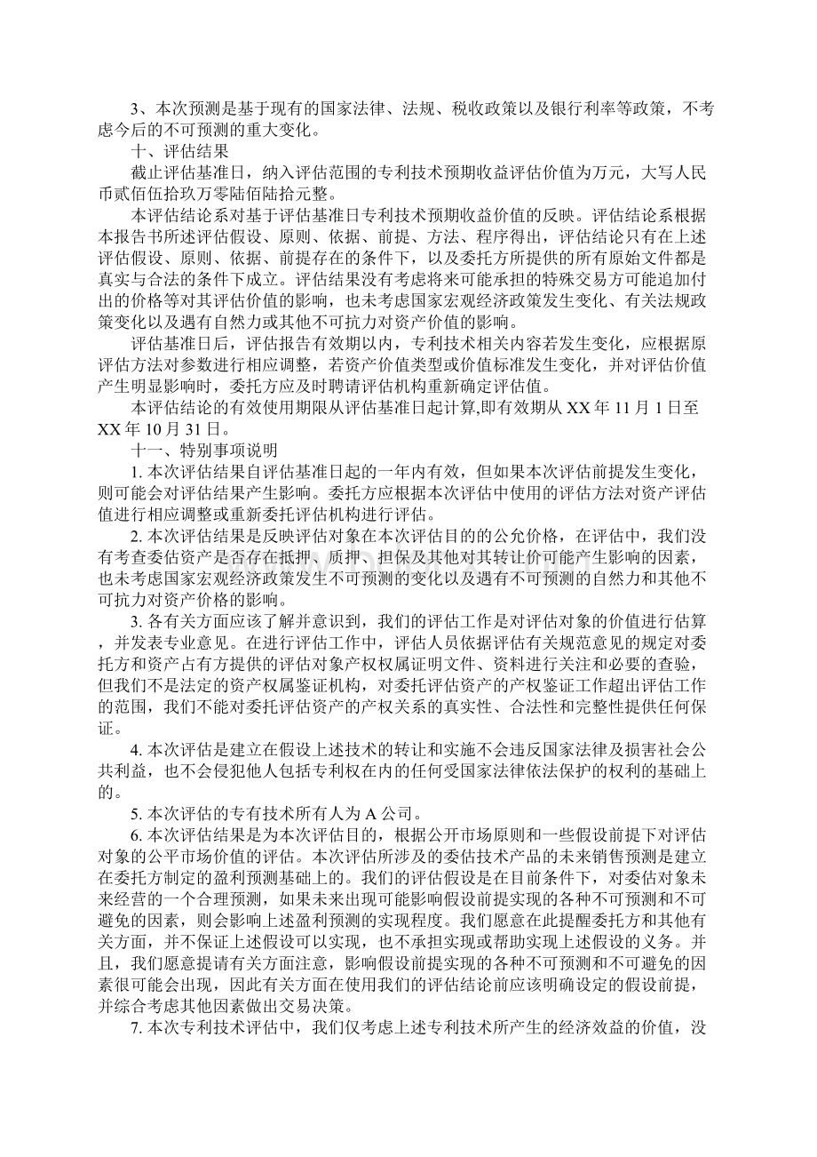 XX关于企业无形资产资产评估报告模板.docx_第3页