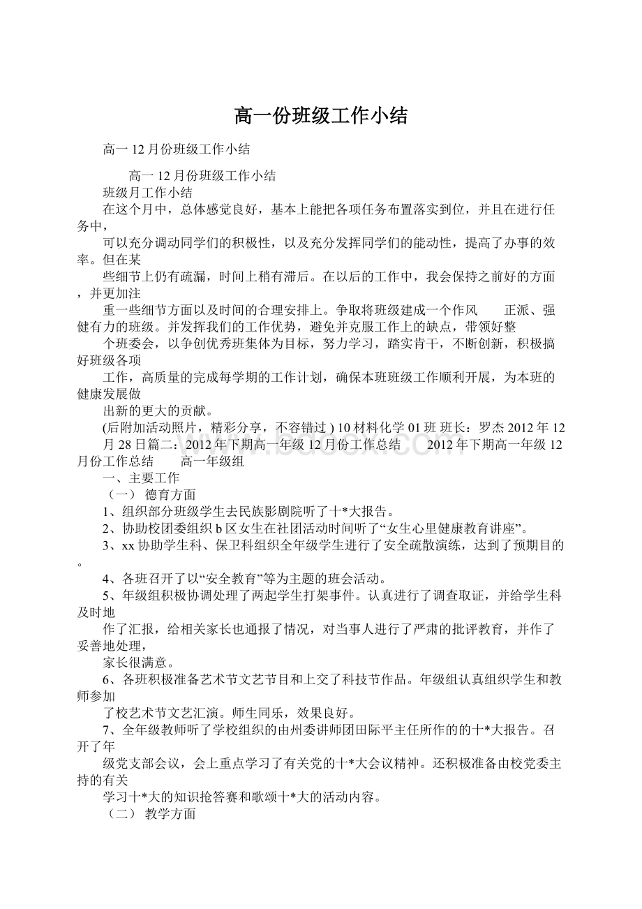 高一份班级工作小结Word格式文档下载.docx