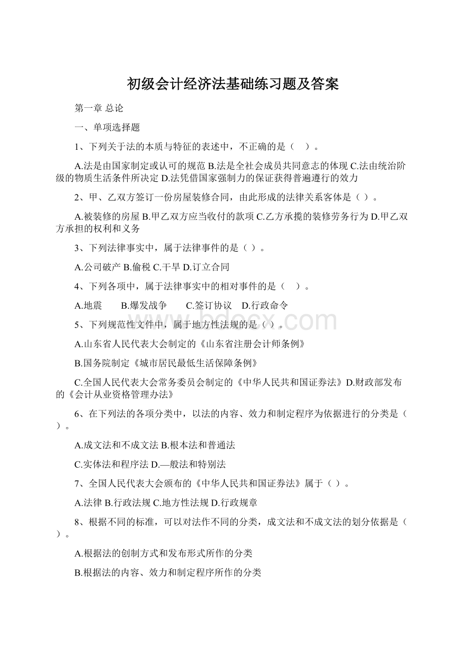 初级会计经济法基础练习题及答案Word文档格式.docx_第1页