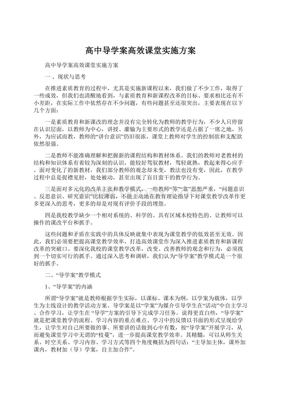 高中导学案高效课堂实施方案.docx_第1页