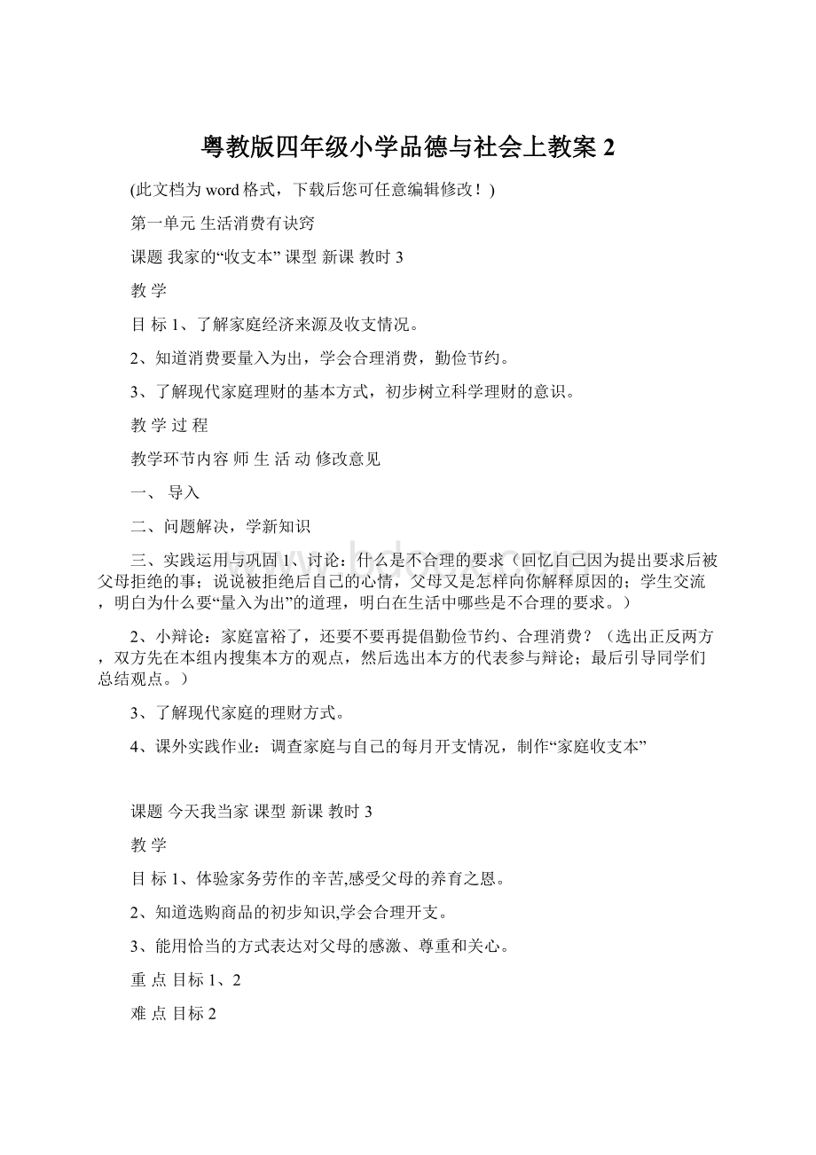 粤教版四年级小学品德与社会上教案2.docx_第1页