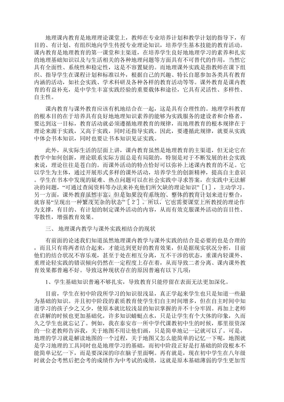 优秀论文 浅析地理教学中理论与实践结合的有效途径.docx_第2页