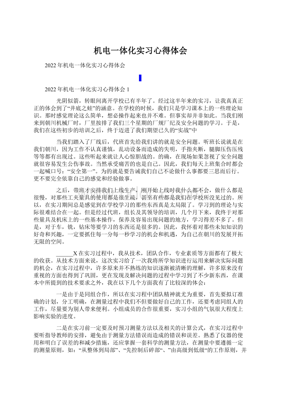 机电一体化实习心得体会Word文档下载推荐.docx_第1页