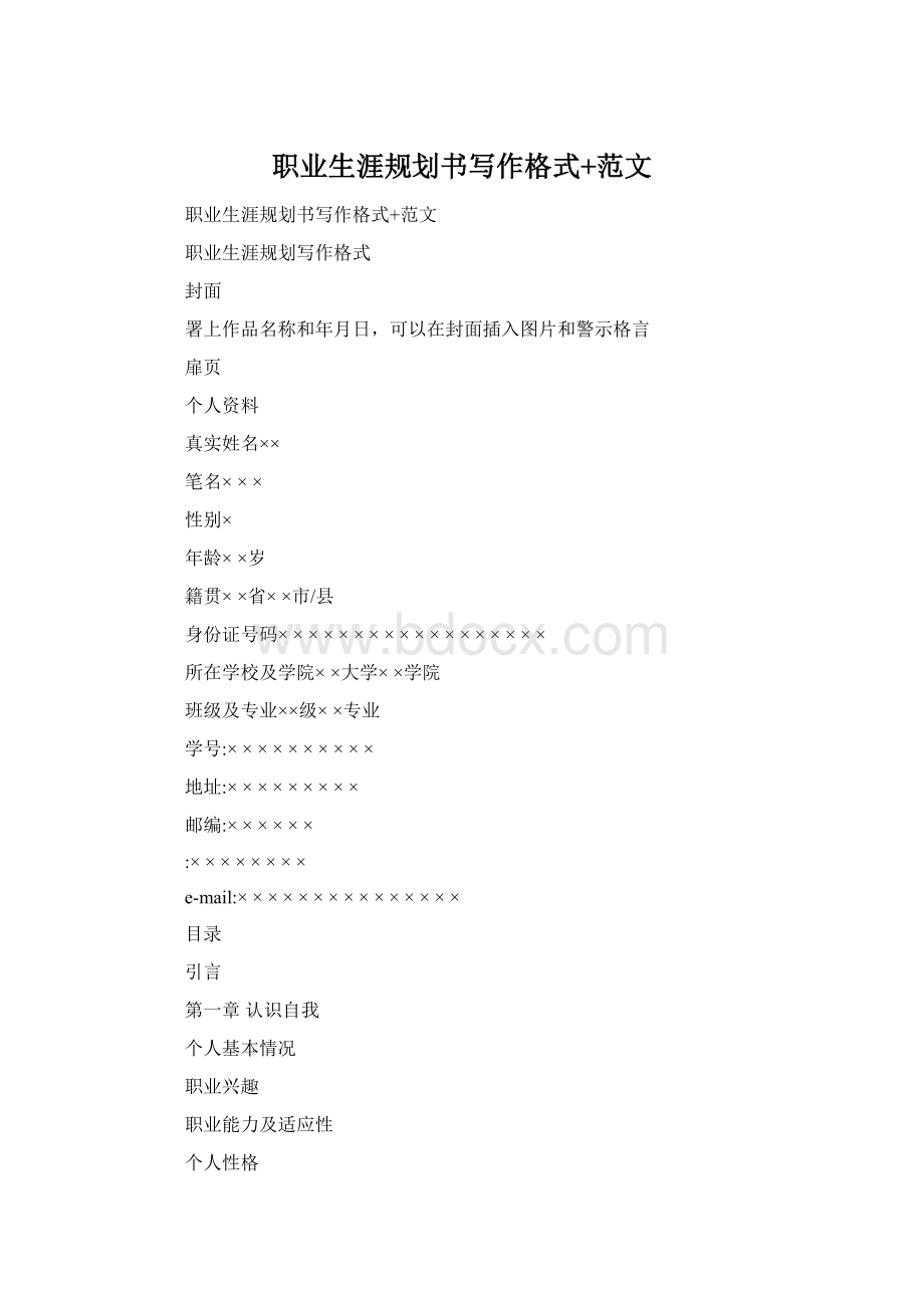 职业生涯规划书写作格式+范文Word文档格式.docx_第1页