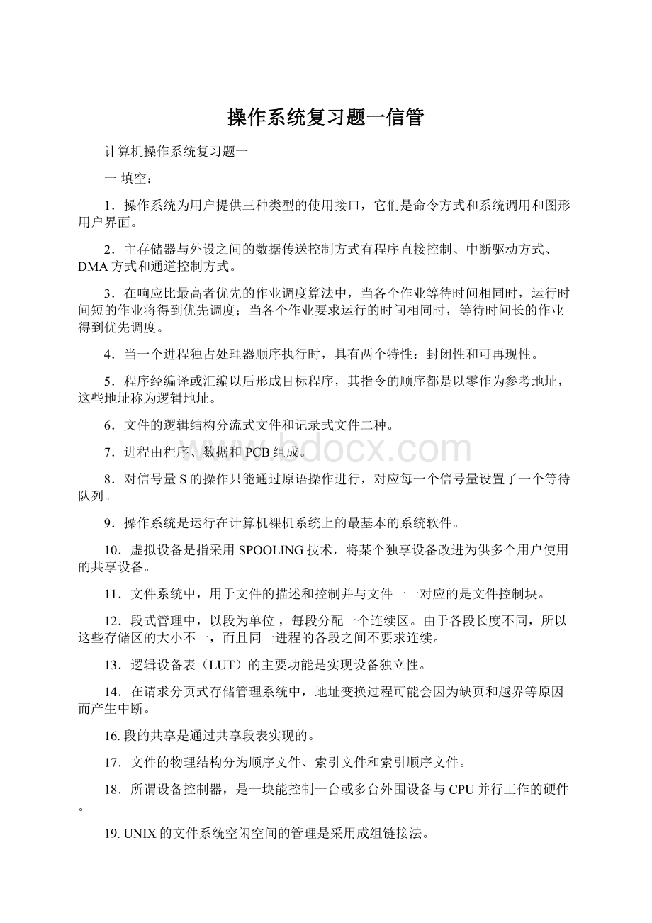 操作系统复习题一信管Word格式.docx