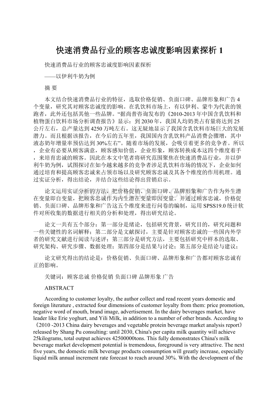 快速消费品行业的顾客忠诚度影响因素探析 1Word格式.docx_第1页