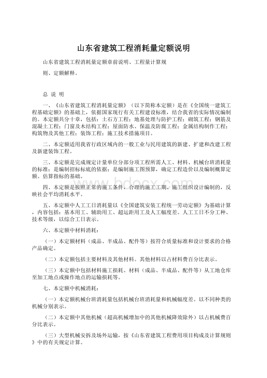 山东省建筑工程消耗量定额说明Word文档下载推荐.docx_第1页