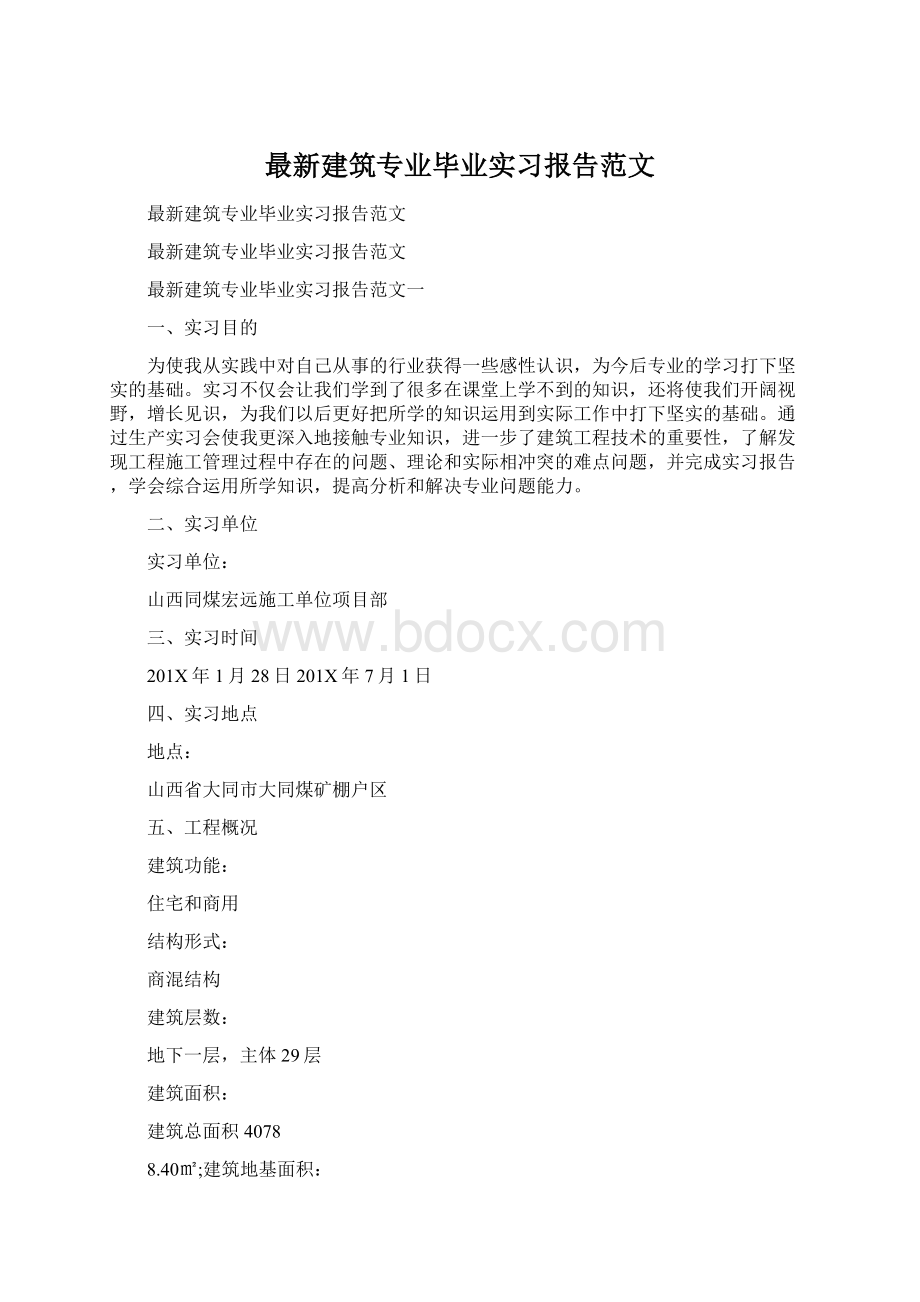 最新建筑专业毕业实习报告范文.docx