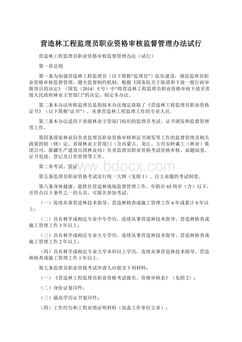 营造林工程监理员职业资格审核监督管理办法试行文档格式.docx