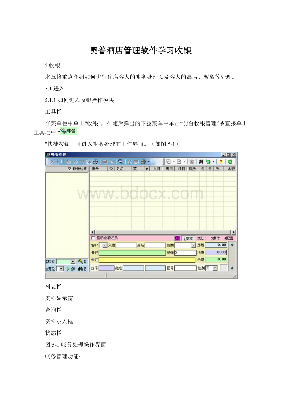 奥普酒店管理软件学习收银.docx