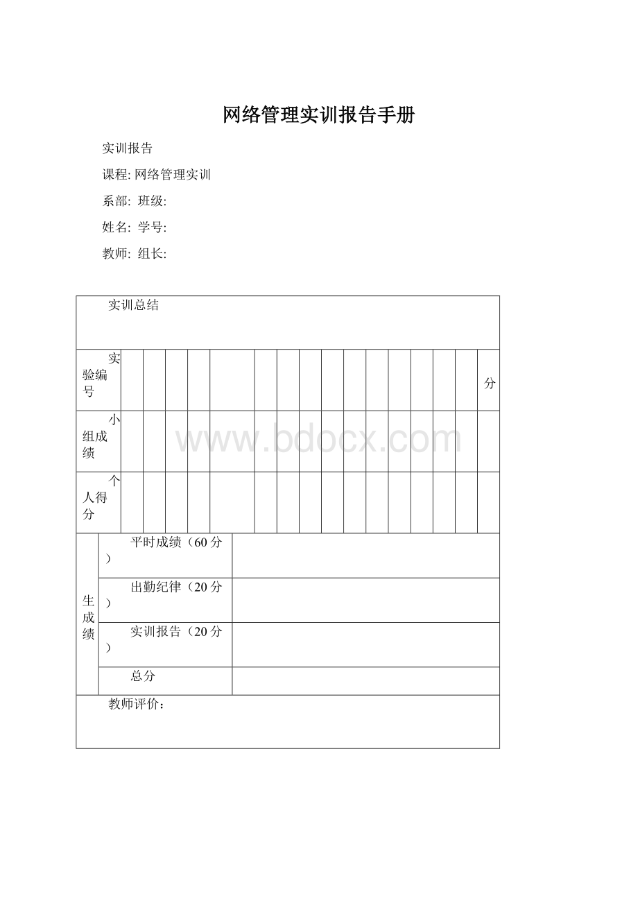 网络管理实训报告手册Word格式文档下载.docx_第1页